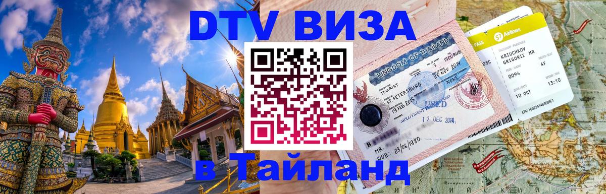 DTV Visa Thailand — прайс и условия, виза без дополнительных документов - 