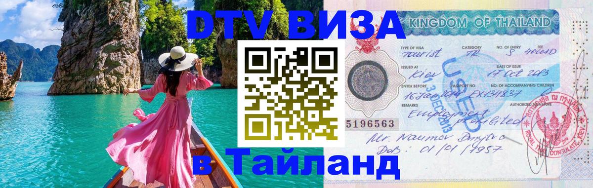 DTV виза Тайланд 